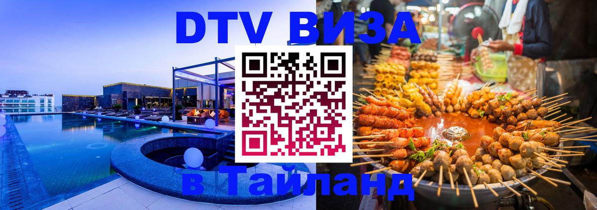 Цены на DTV визу в Таиланд — пакеты услуг, достаточно даже паспорта - Кисловодск  03.10.2025 