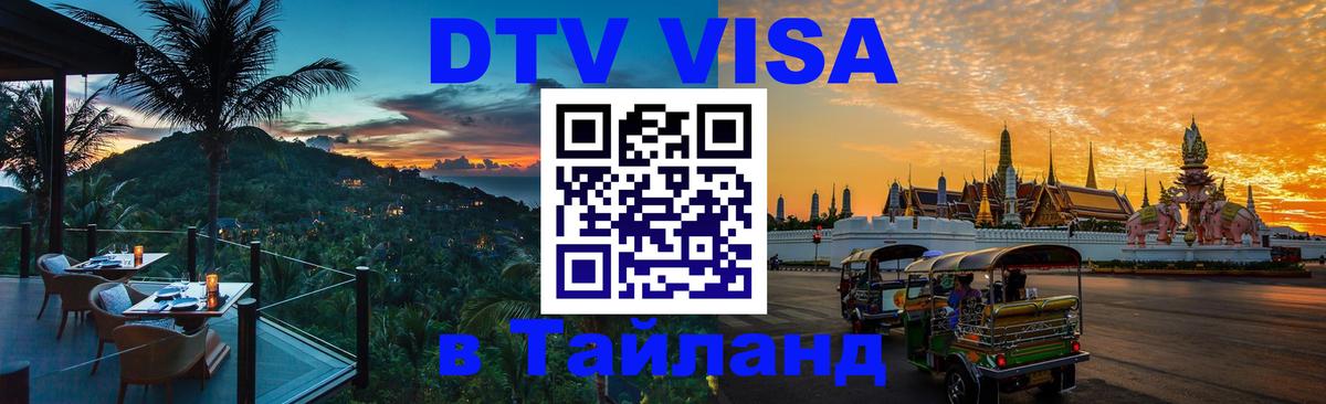 DTV (ДТВ) visa Таиланд 