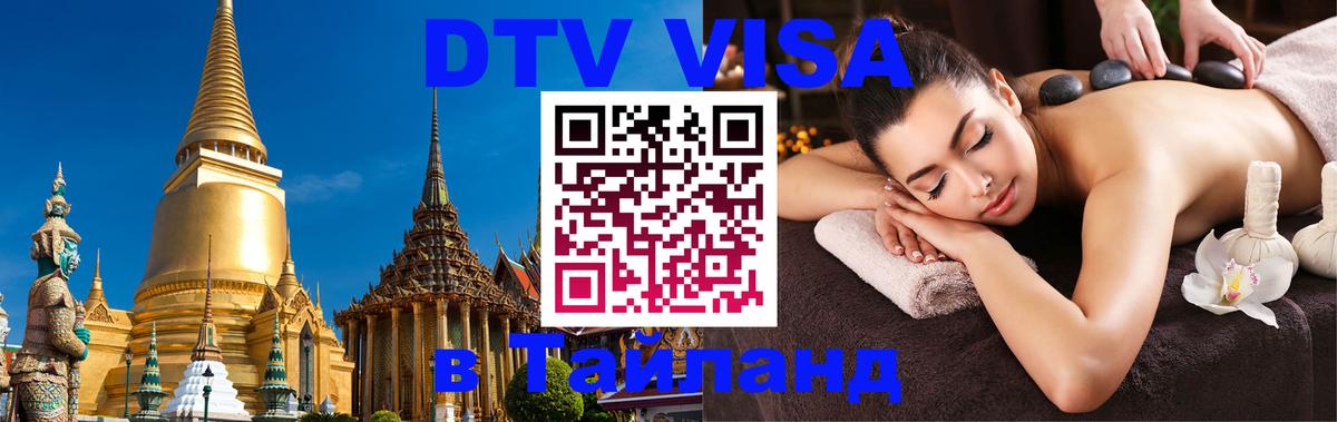 Visa ДТВ Тайланд помощь 